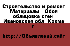 Строительство и ремонт Материалы - Обои,облицовка стен. Ивановская обл.,Кохма г.
